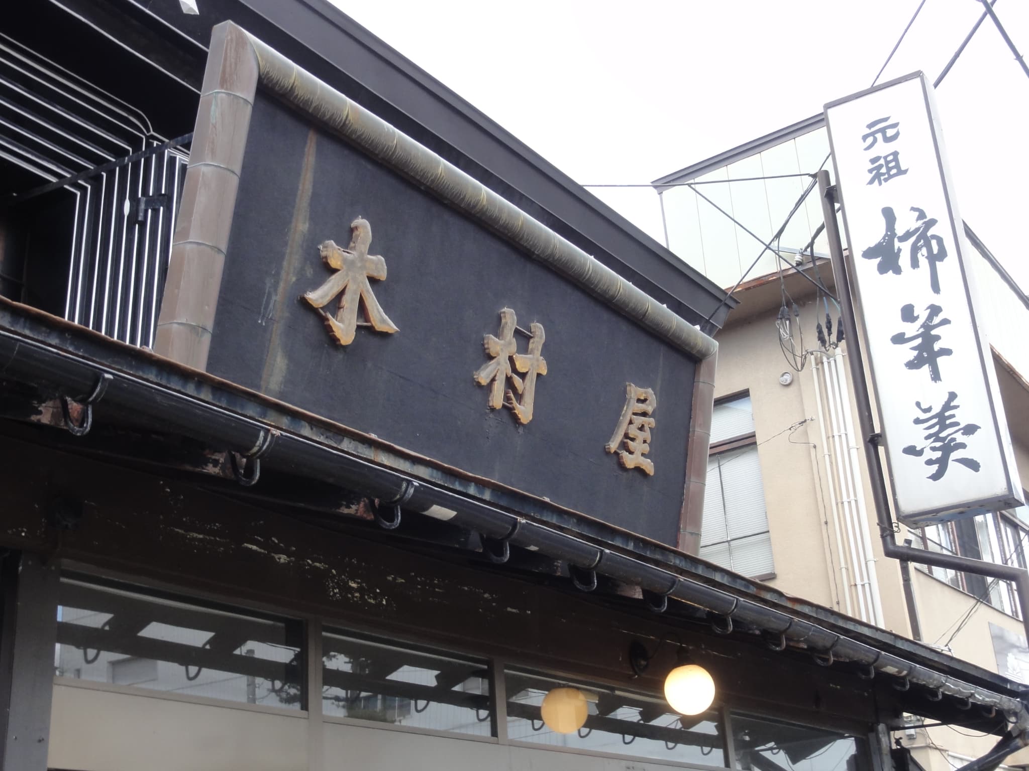 「元祖 柿羊羹」の看板
